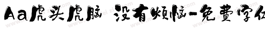 Aa虎头虎脑 没有烦恼字体转换